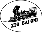 Στο Βαγόνι Ψητοπωλείο – Μαγειρείο